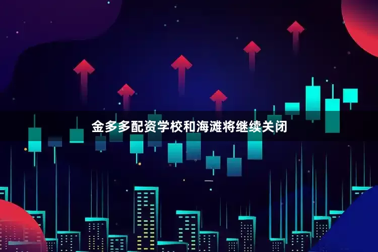 金多多配资学校和海滩将继续关闭