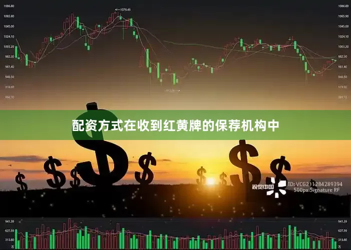 配资方式在收到红黄牌的保荐机构中