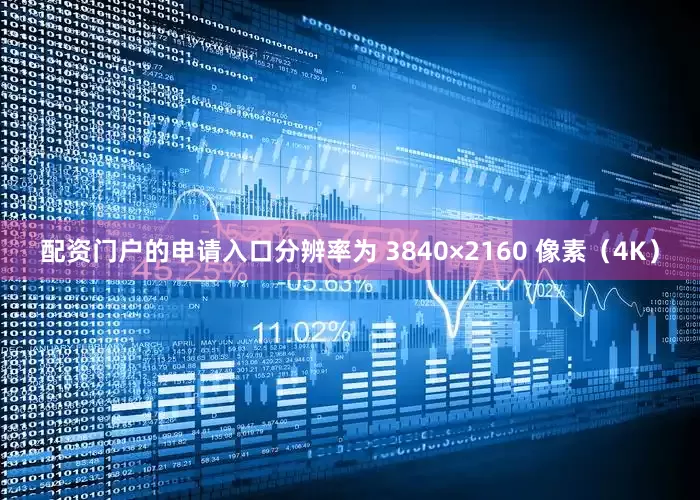 配资门户的申请入口分辨率为 3840×2160 像素（4K）