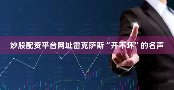 炒股配资平台网址雷克萨斯“开不坏”的名声