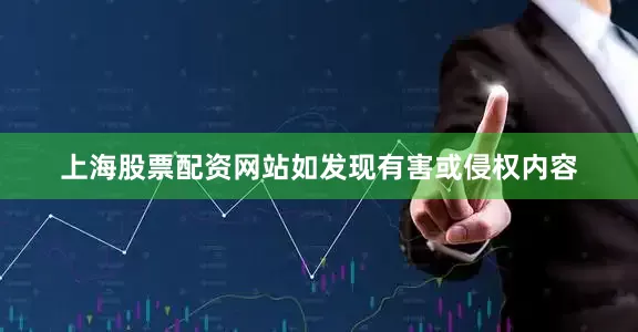上海股票配资网站如发现有害或侵权内容
