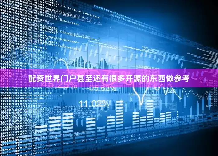 配资世界门户甚至还有很多开源的东西做参考