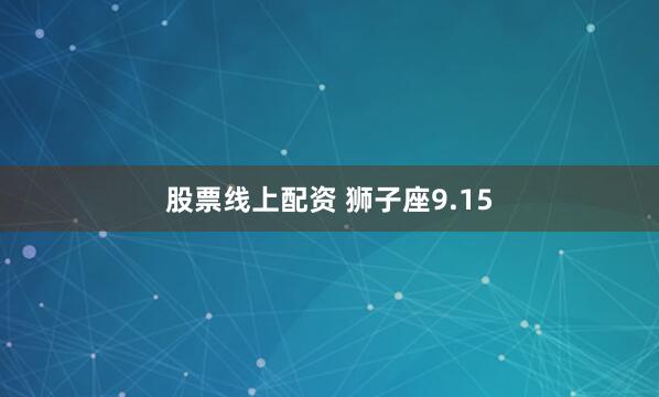 股票线上配资 狮子座9.15