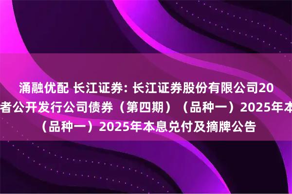 涌融优配 长江证券: 长江证券股份有限公司2024年面向专业投资者公开发行公司债券（第四期）（品种一）2025年本息兑付及摘牌公告