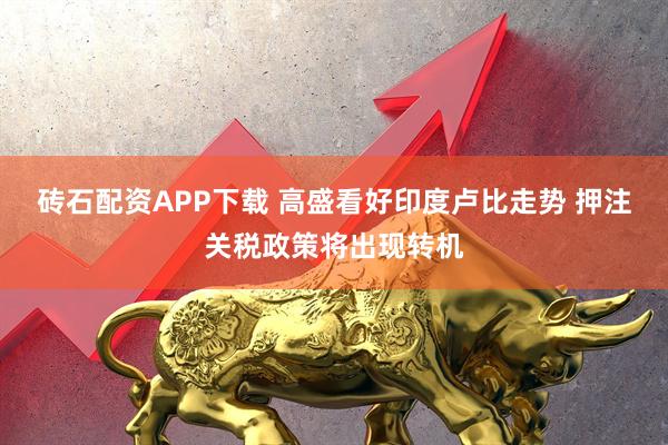 砖石配资APP下载 高盛看好印度卢比走势 押注关税政策将出现转机