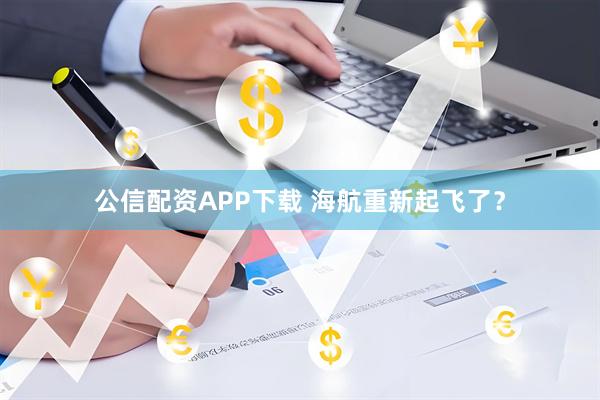 公信配资APP下载 海航重新起飞了?